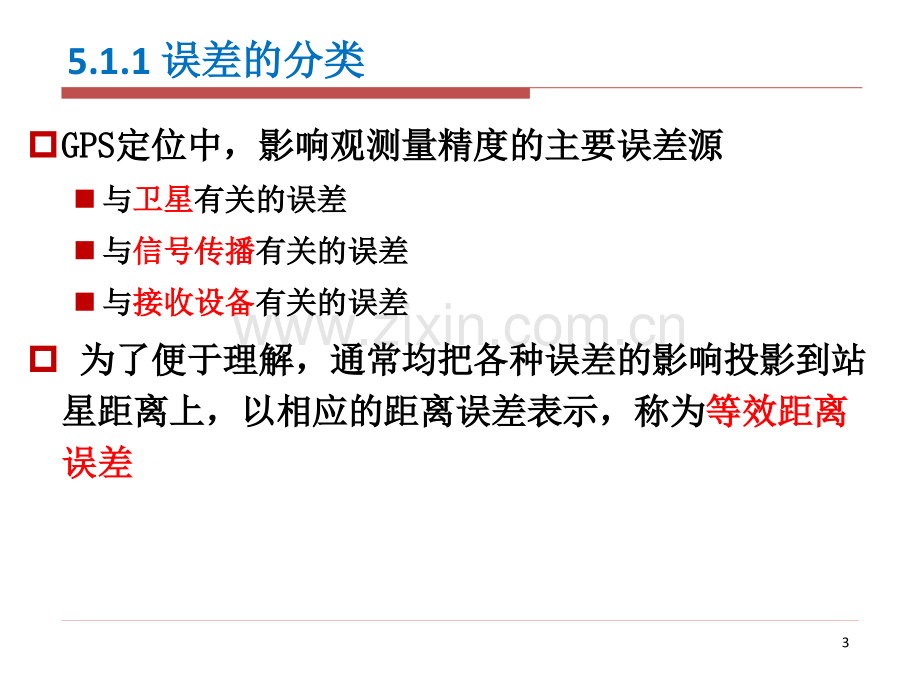 GPS原理与应用GPS定位误差源1讲诉.pptx_第3页