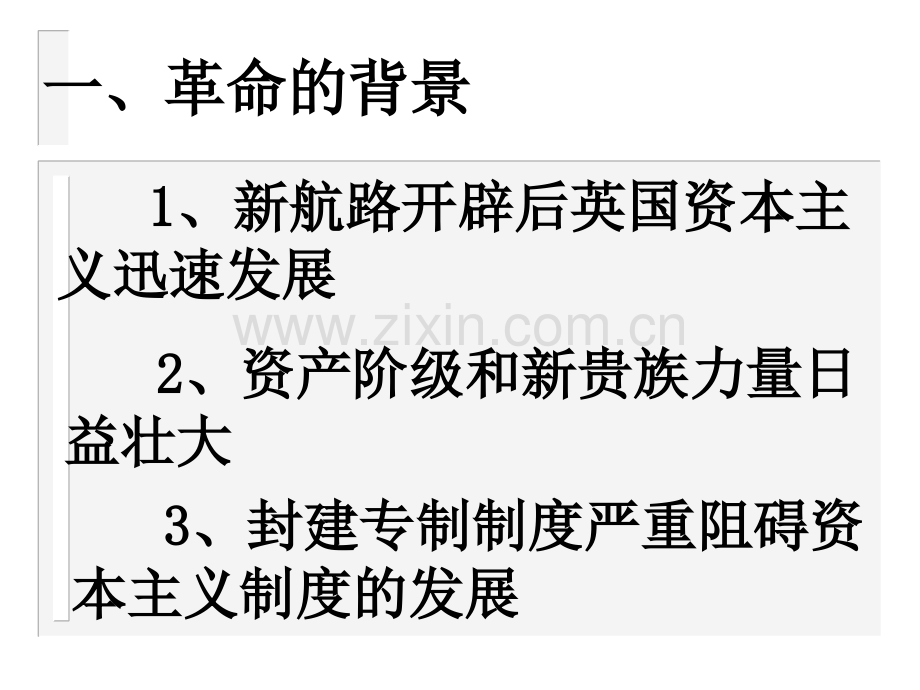 九年级历史英国资产阶级革命1.pptx_第2页