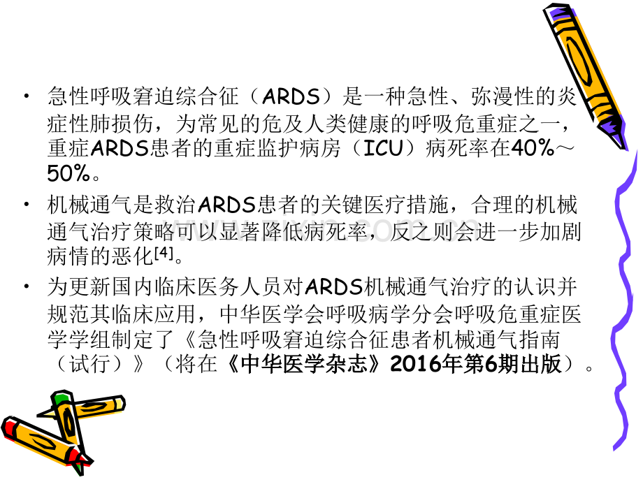 ARDS机械通气指南.pptx_第2页