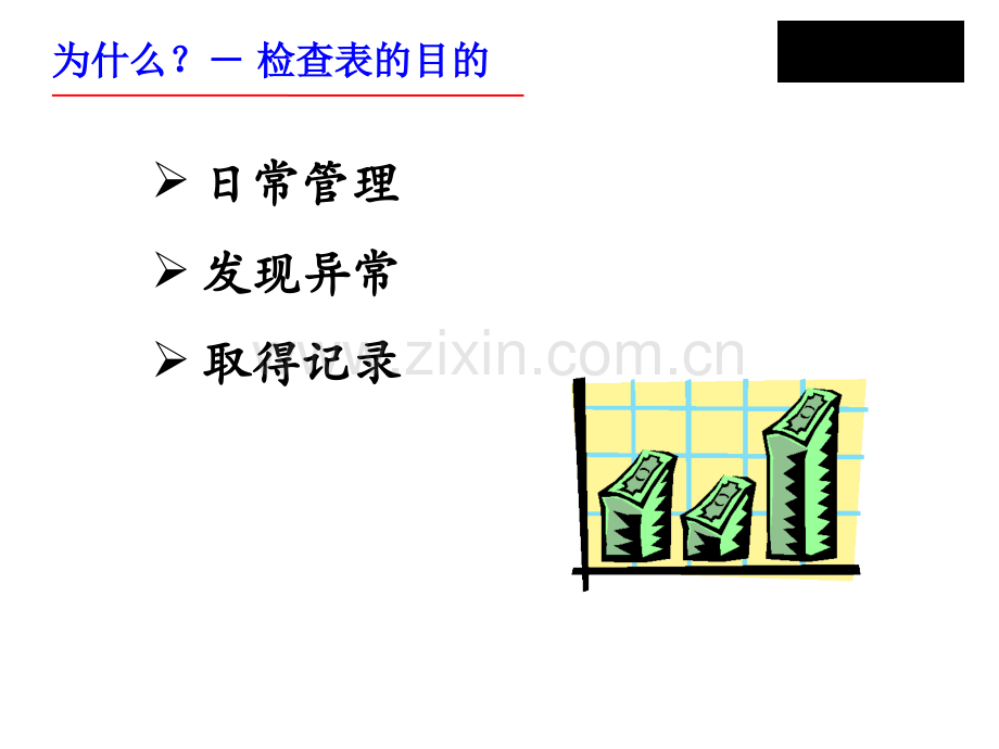 QC七大手法二检查表柏拉图.pptx_第3页