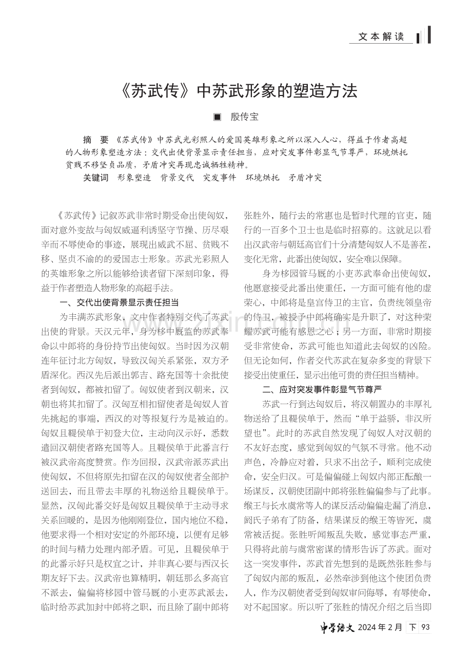 《苏武传》中苏武形象的塑造方法.pdf_第1页