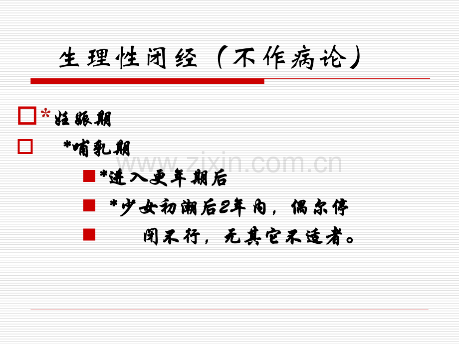 中医妇科学闭经.pptx_第3页