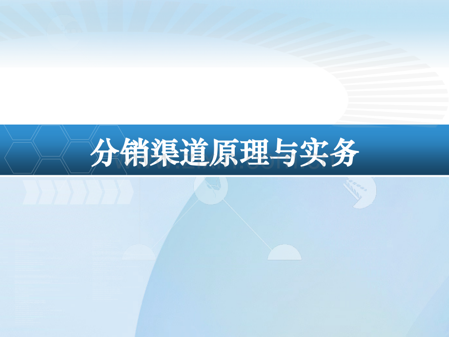 2认识渠道战略模式项目二.pptx_第1页