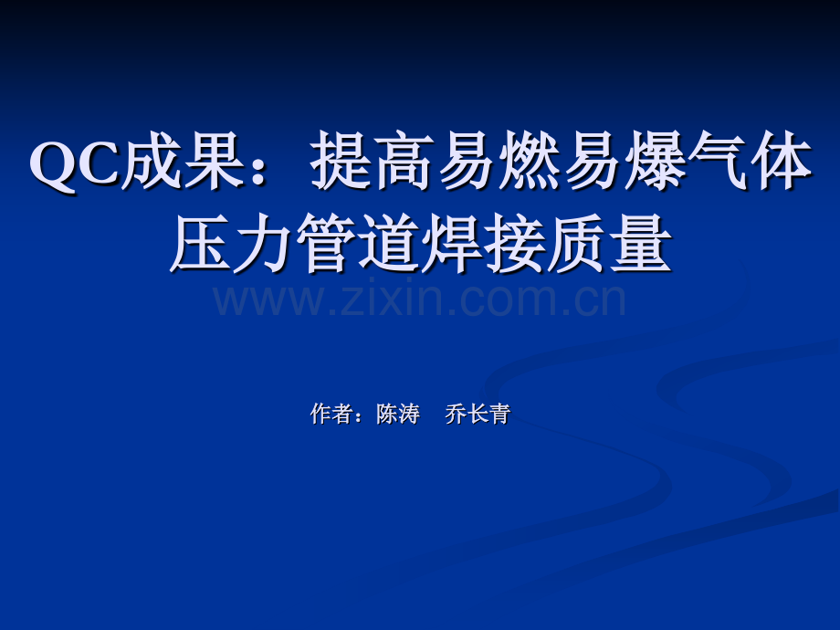 QC成果提高易燃易爆气体压力管道焊接质量.pptx_第1页