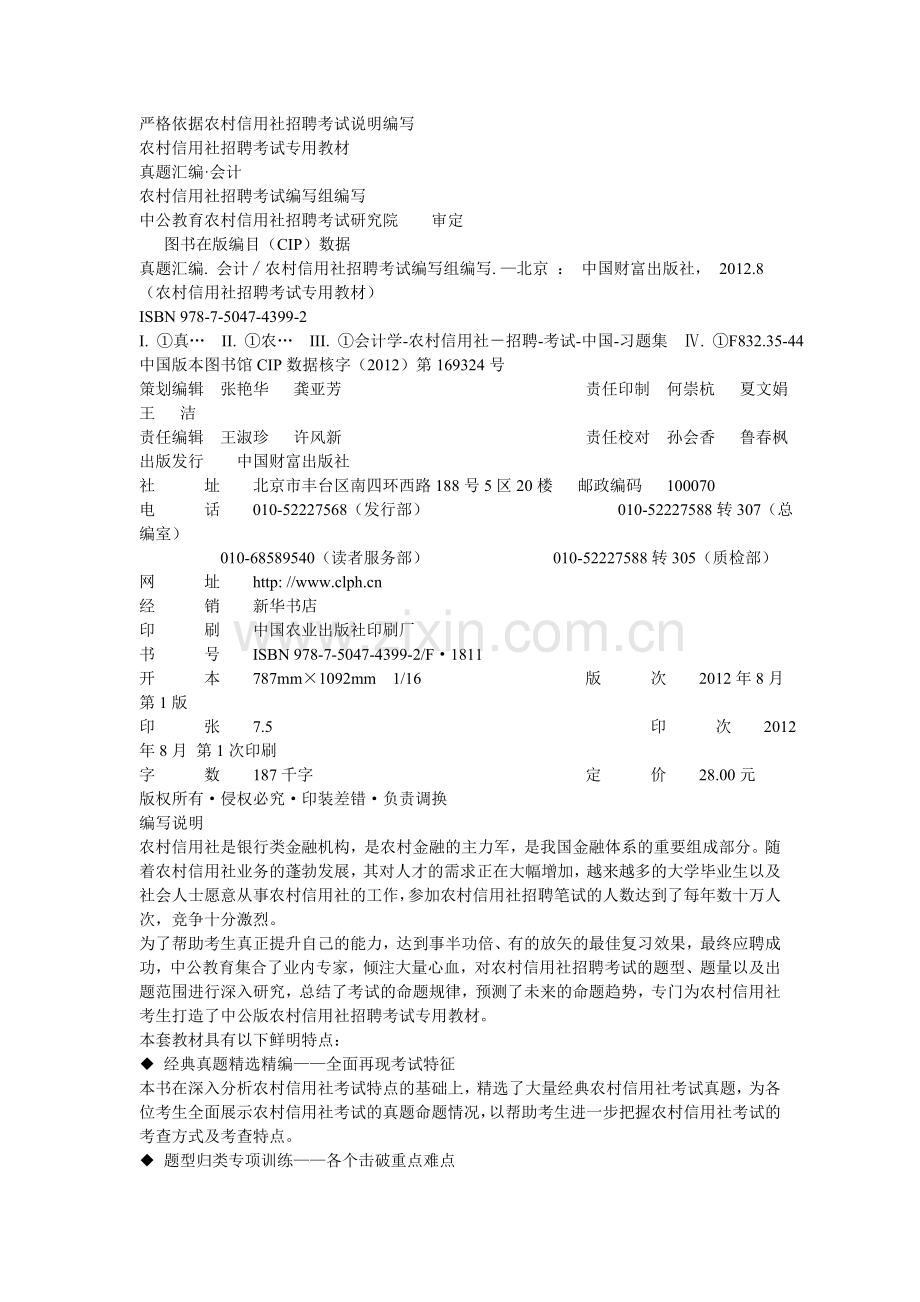 农村信用社招聘考试真题汇编会计实用资料(00002).docx_第1页