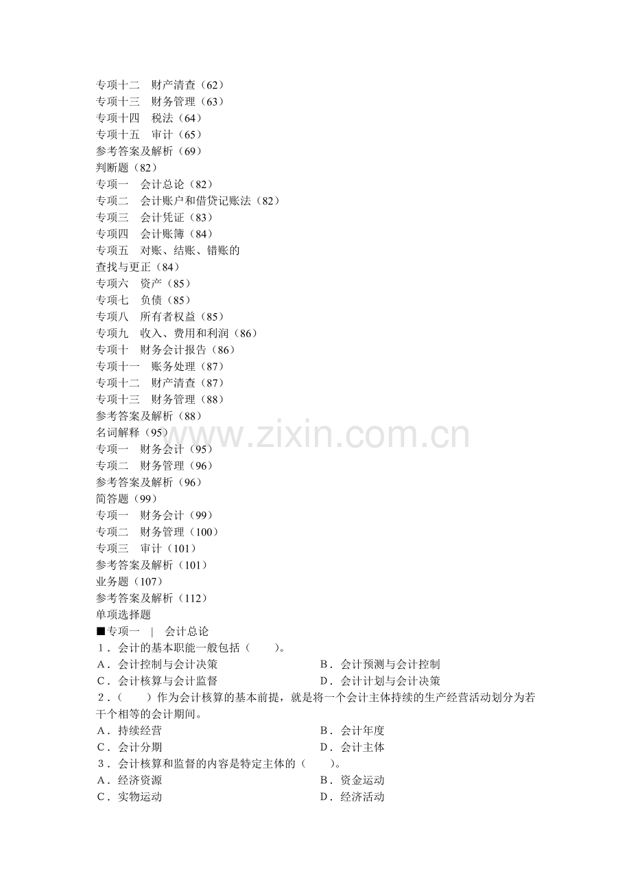 农村信用社招聘考试真题汇编会计实用资料(00002).docx_第3页