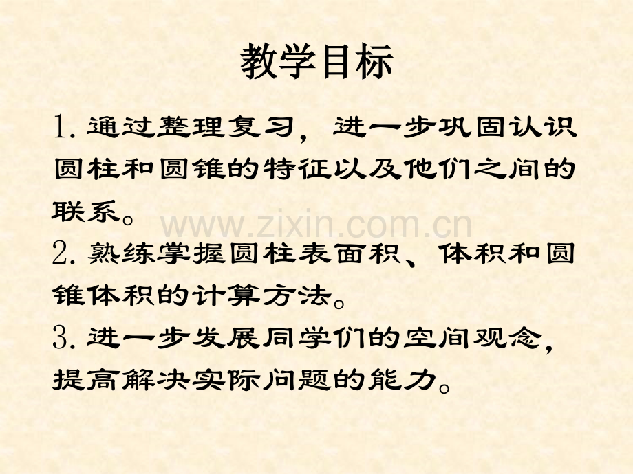 人教新课标六年级数学下册圆柱圆锥的复习整理.pptx_第2页