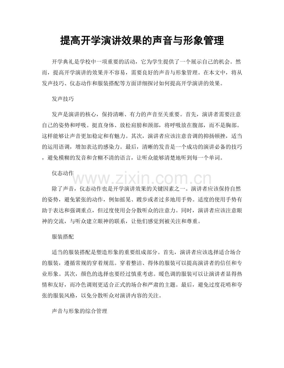 提高开学演讲效果的声音与形象管理.docx_第1页