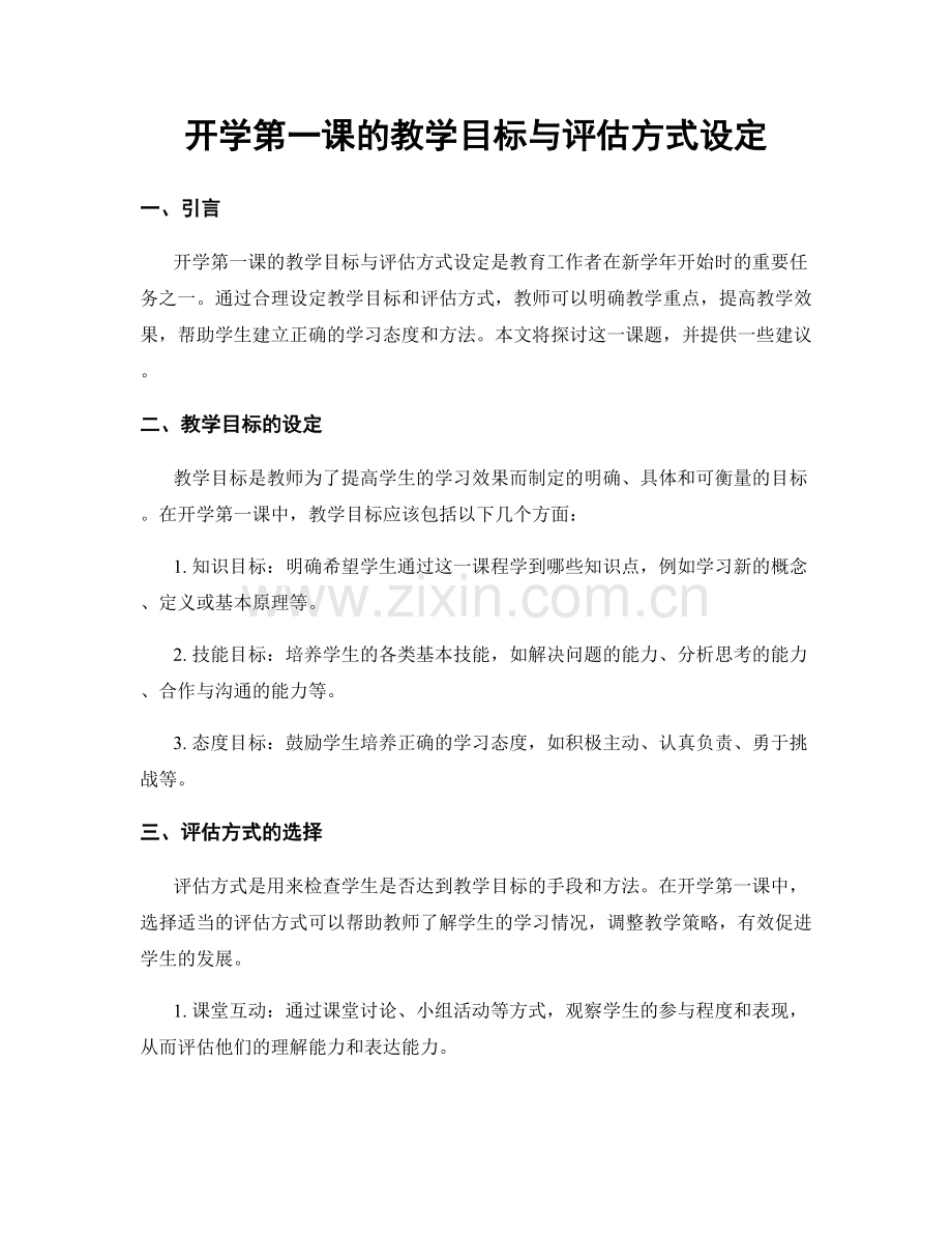 开学第一课的教学目标与评估方式设定.docx_第1页