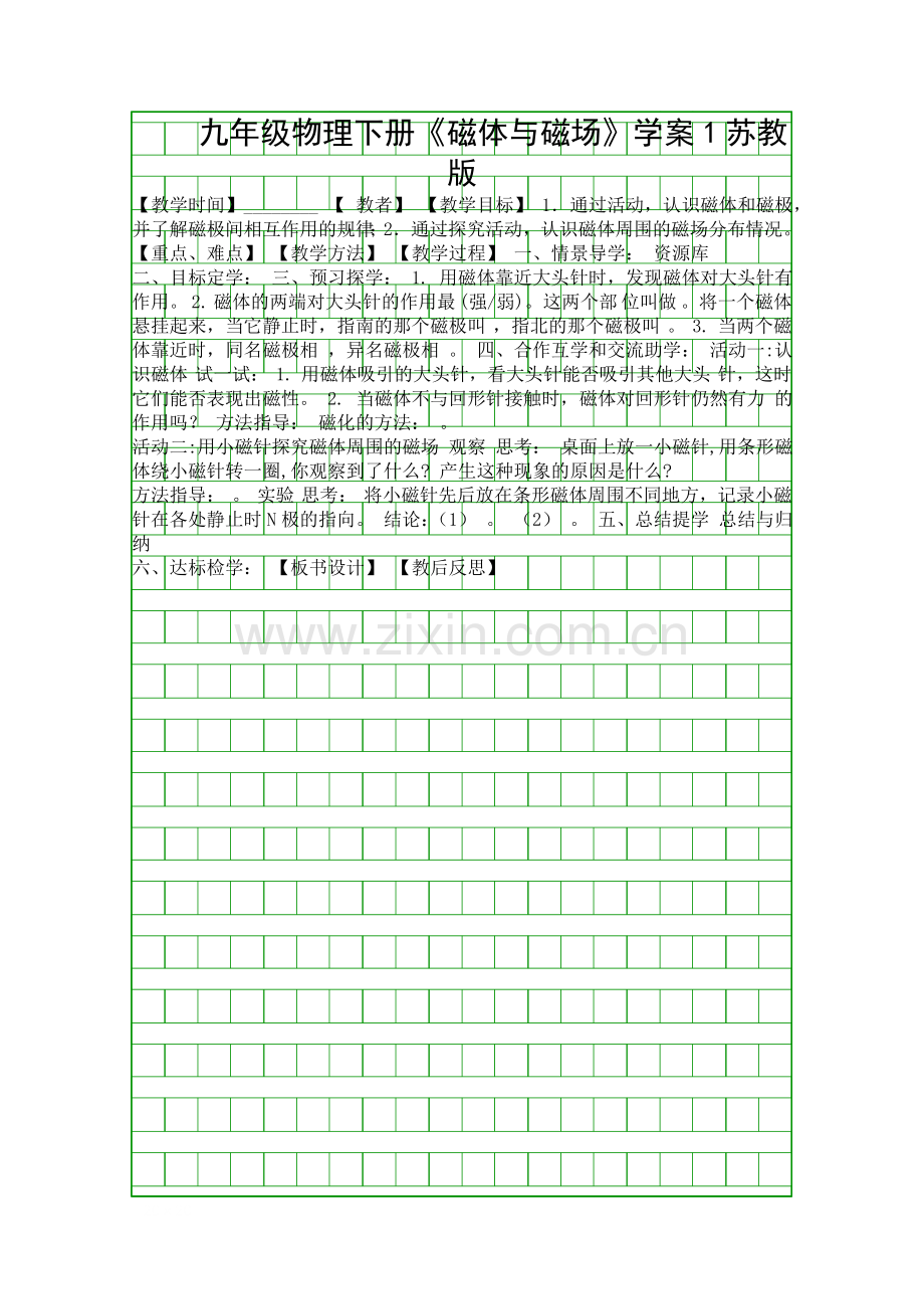 九年级物理下册磁体与磁场学案1苏教版.docx_第1页