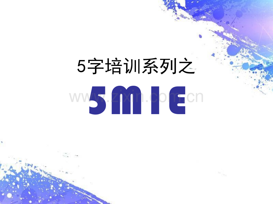 全面质量管理5M1E.pptx_第1页