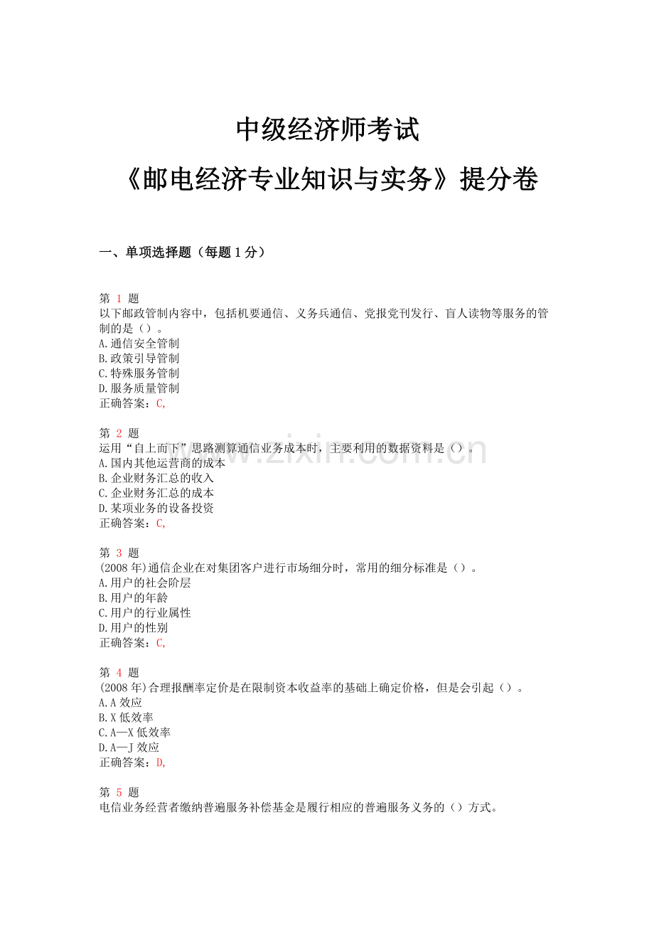 中级经济师考试邮电经济专业知识与实务提分卷.doc_第1页