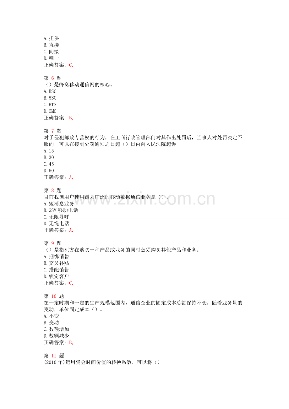 中级经济师考试邮电经济专业知识与实务提分卷.doc_第2页