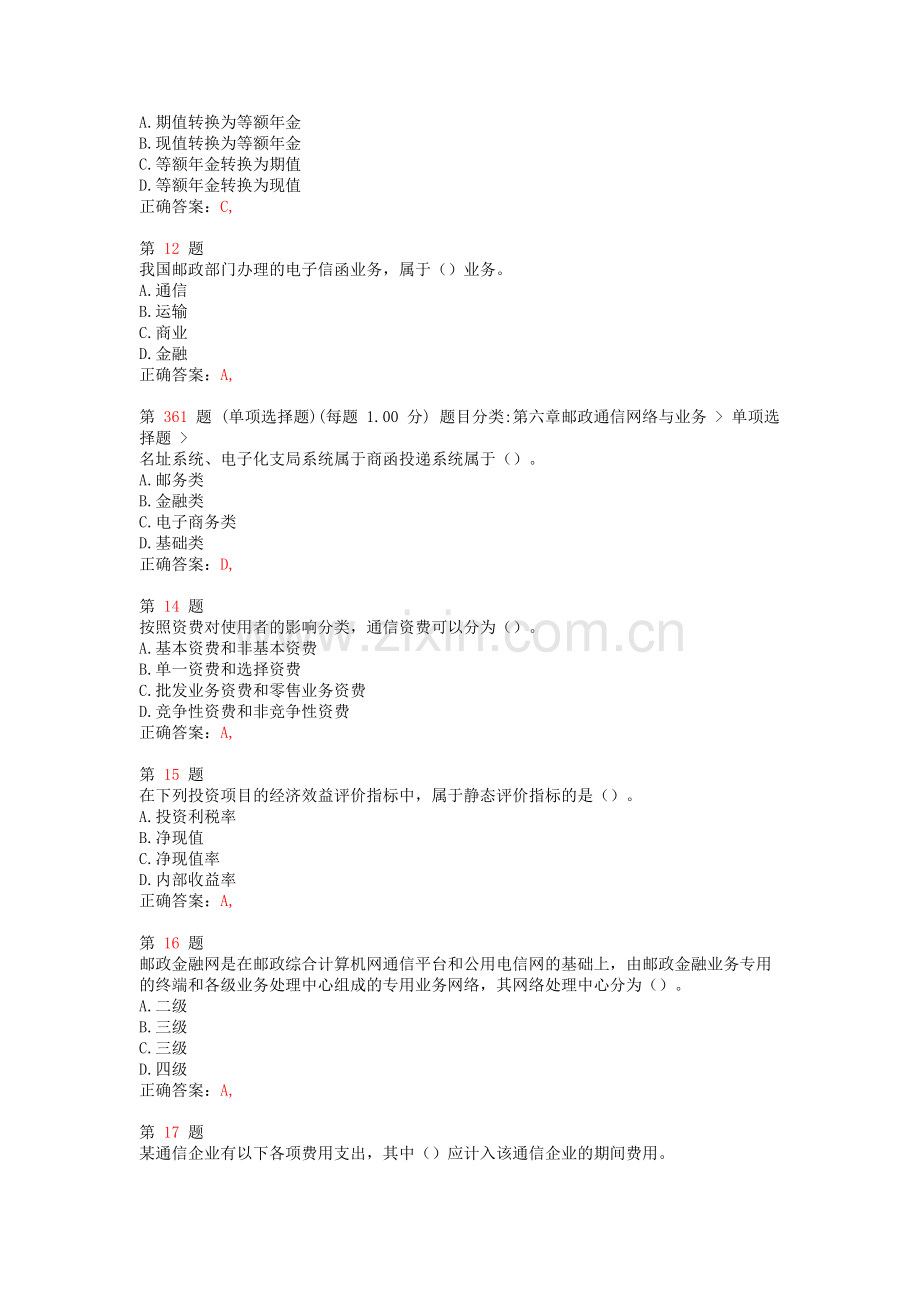 中级经济师考试邮电经济专业知识与实务提分卷.doc_第3页