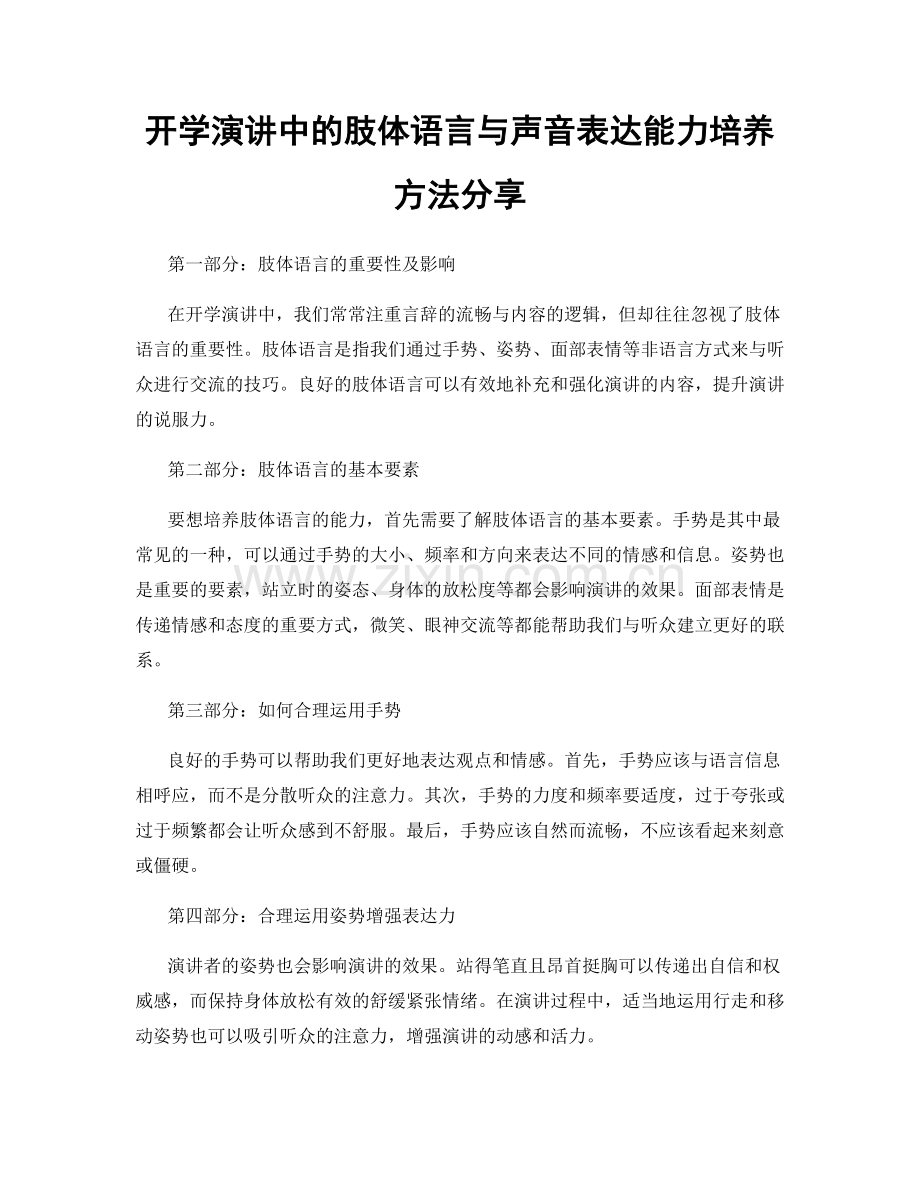 开学演讲中的肢体语言与声音表达能力培养方法分享.docx_第1页