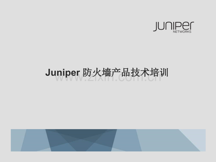 JuniperFWtrainingNXPowerLite.pptx_第1页