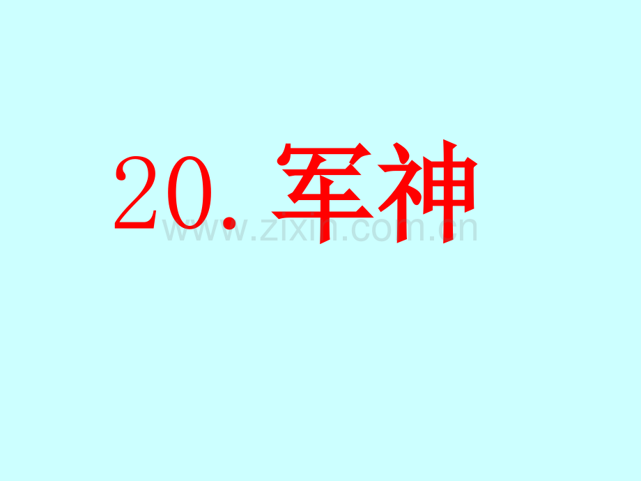 22军神时西师版.pptx_第2页