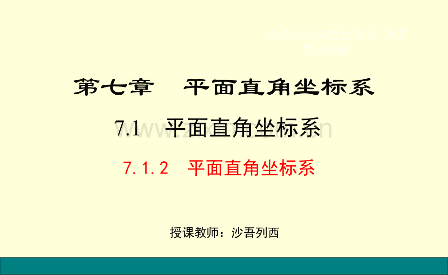 12平面直角坐标系公开课课件.pptx_第1页