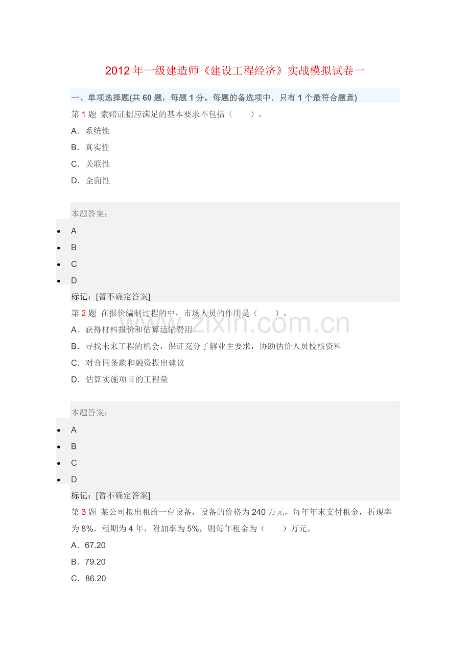 一级建造师经济考试练习题实用资料(00002).docx_第1页