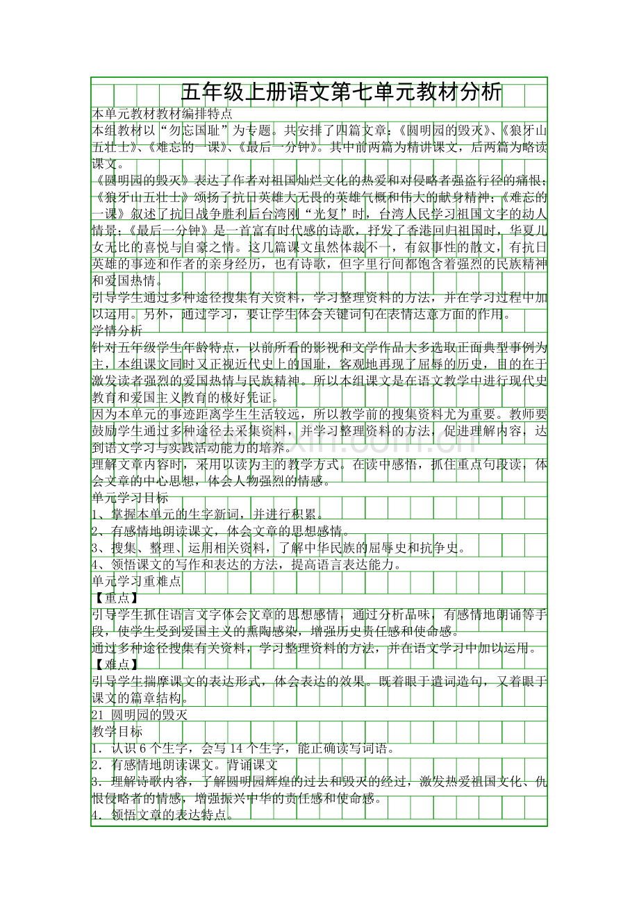 五年级上册语文教材分析.docx_第1页