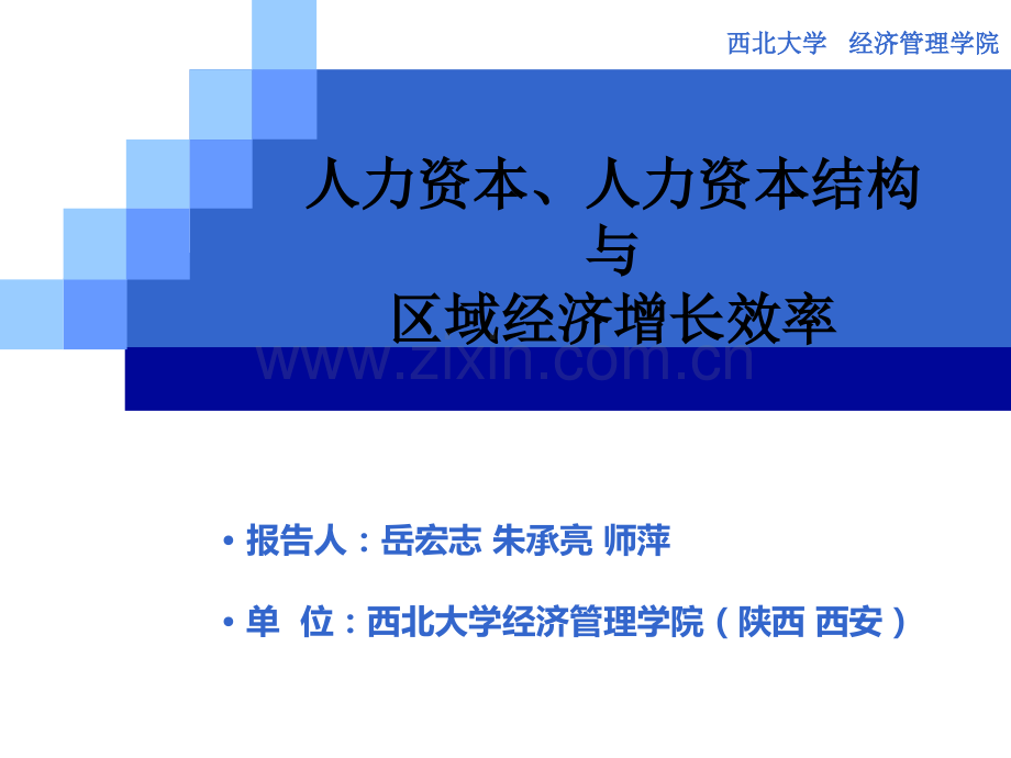 人力资本人力资本结构与区域经济增长效率.pptx_第1页