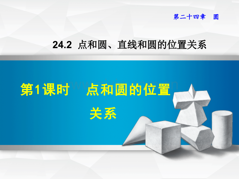 2421点和圆的位置关系新人教版.pptx_第1页