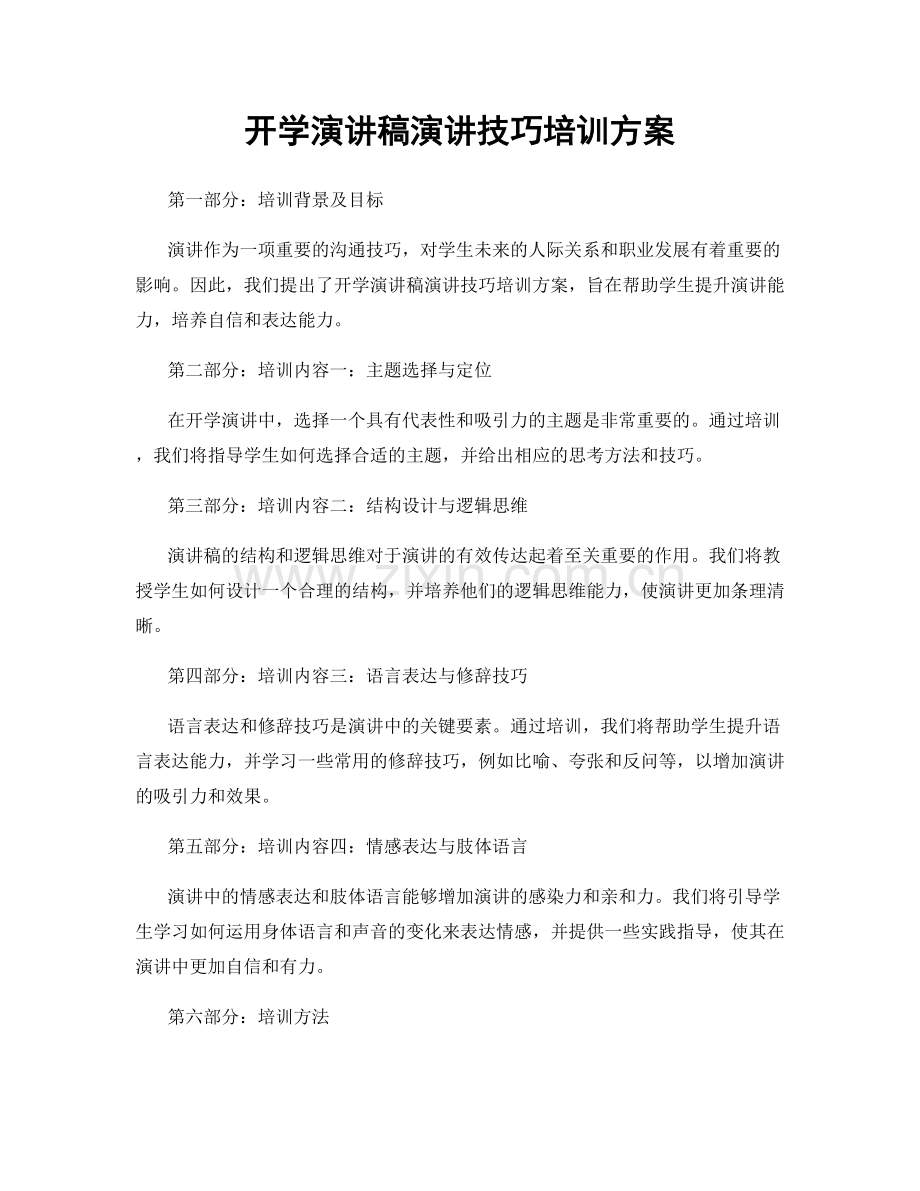 开学演讲稿演讲技巧培训方案.docx_第1页