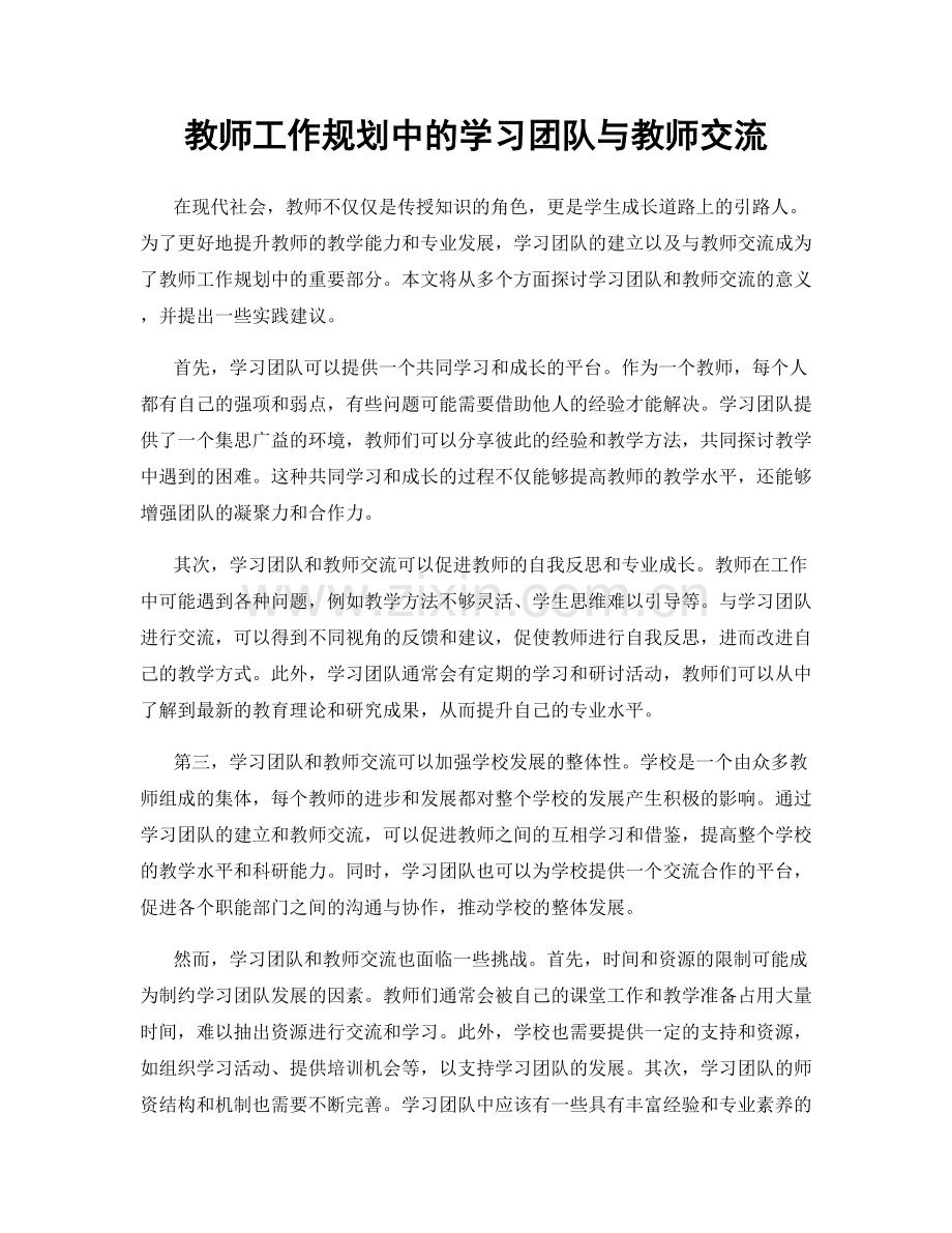 教师工作规划中的学习团队与教师交流.docx_第1页