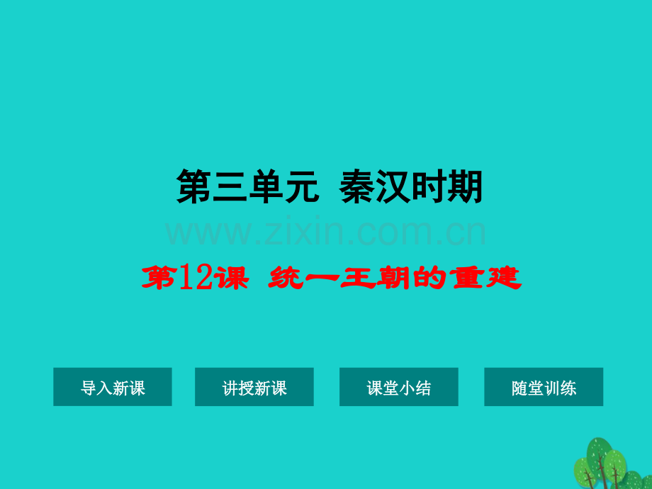 七年级历史上册统一王朝重建华东师大版.pptx_第1页