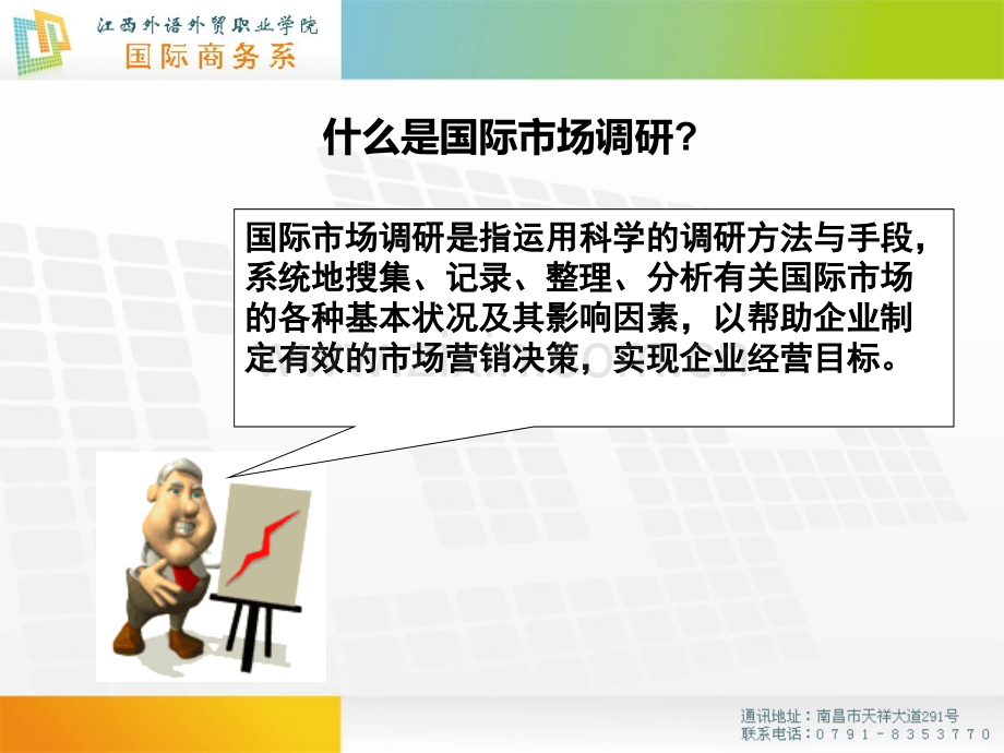 2调研国际市场江西外语外贸职业学院国际商务专业-PPT课件.pptx_第1页