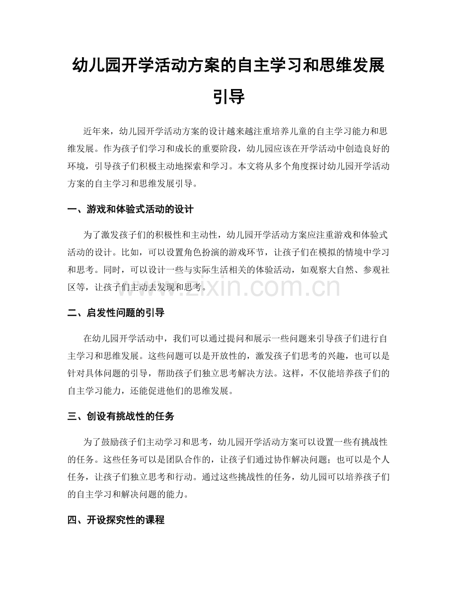 幼儿园开学活动方案的自主学习和思维发展引导.docx_第1页