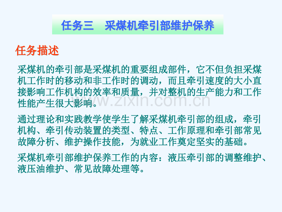 任务三采煤机牵引部维护保养.pptx_第1页