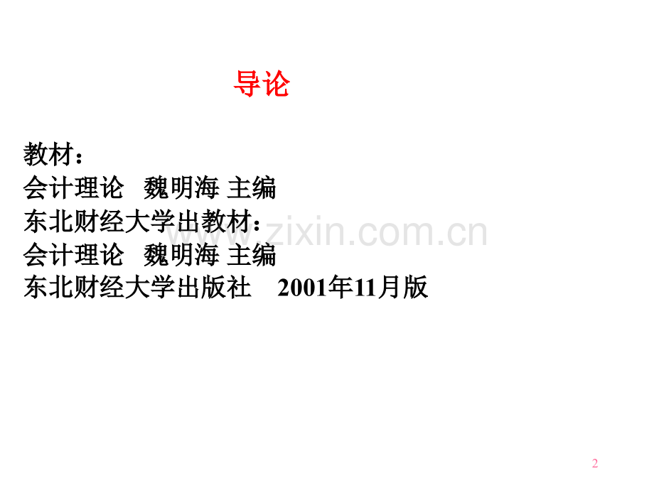 会计理论会计理论概述.pptx_第2页