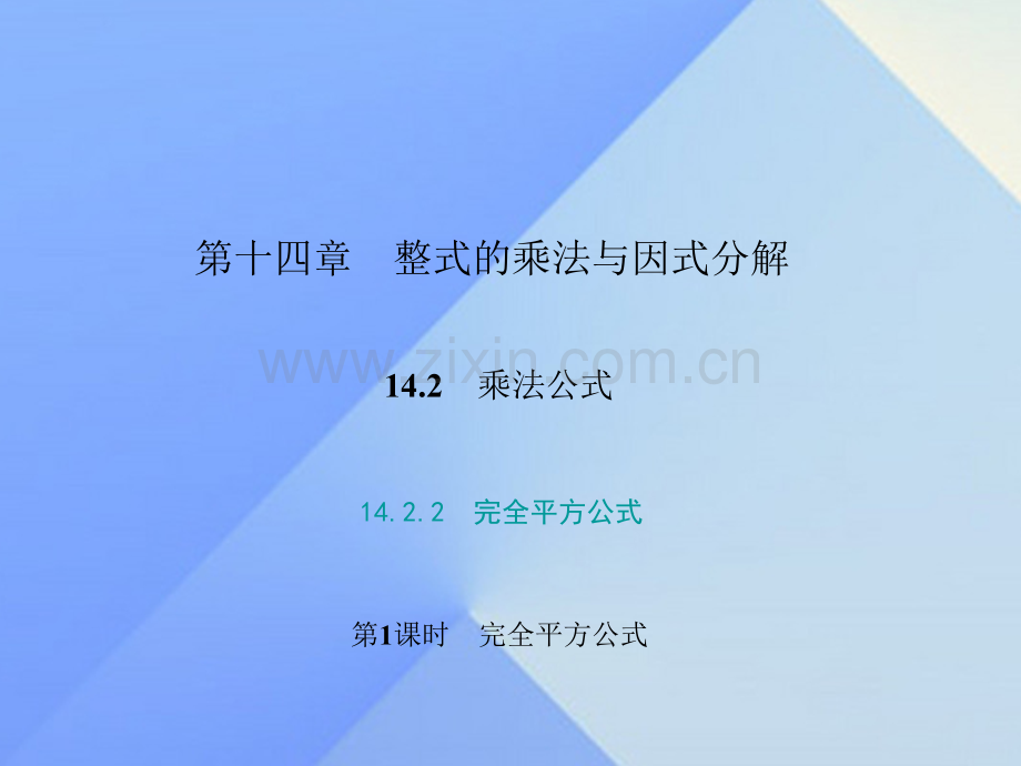 八年级数学上册1422完全平方公式时完全平方公式习题新版新人教版.pptx_第1页