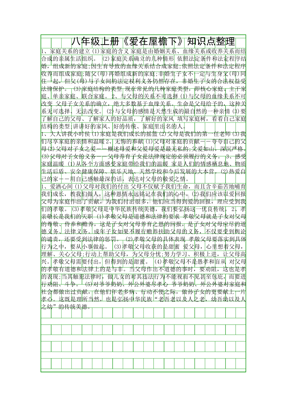 八年级上册爱在屋檐下知识点整理.docx_第1页
