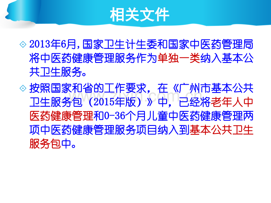 65岁老年人中医药健康管理规范.pptx_第2页