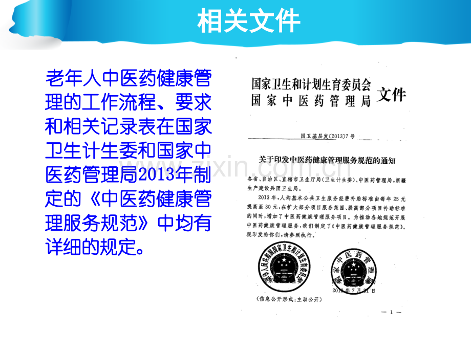 65岁老年人中医药健康管理规范.pptx_第3页