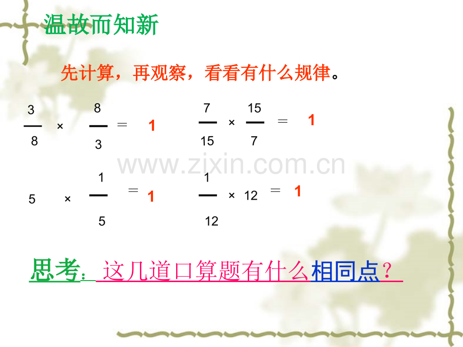 人教版六年级数学上册第三单元第一节《倒数的认识》ppt课件.pptx_第2页