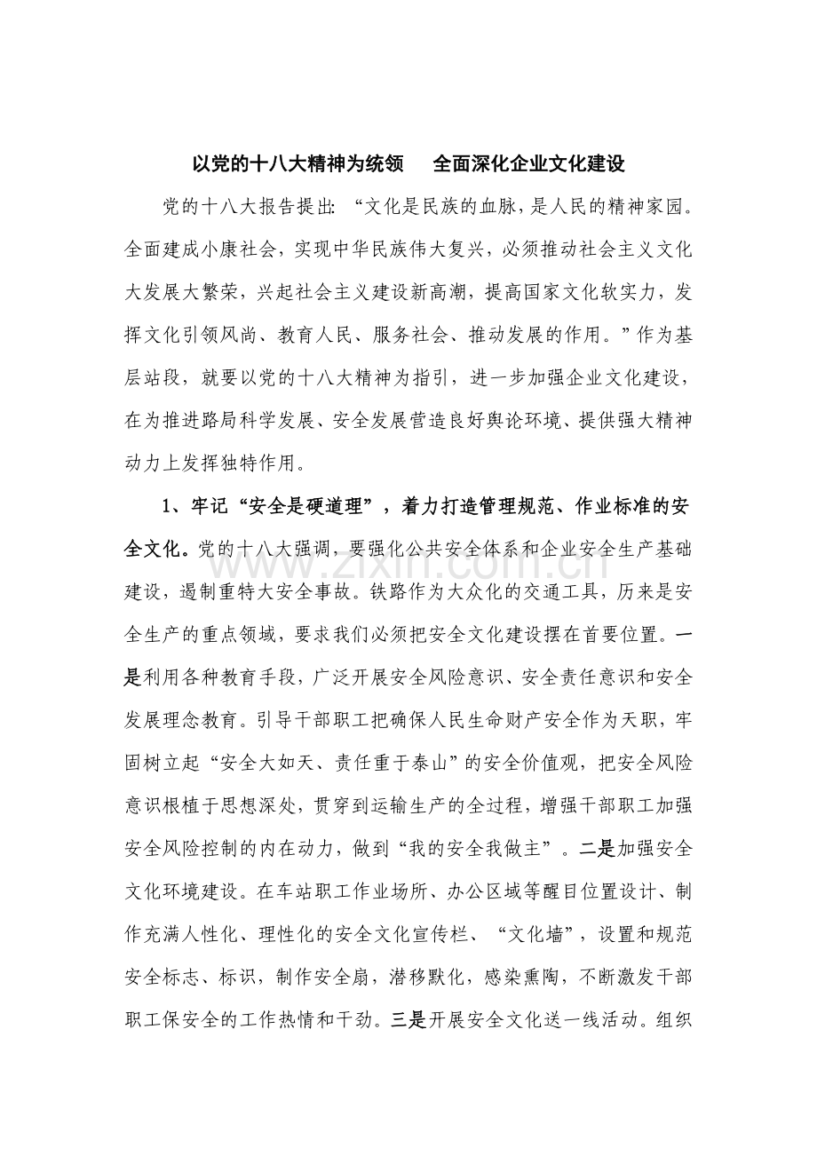 以党的十八大精神为统领全面深化企业文化建设.doc_第1页