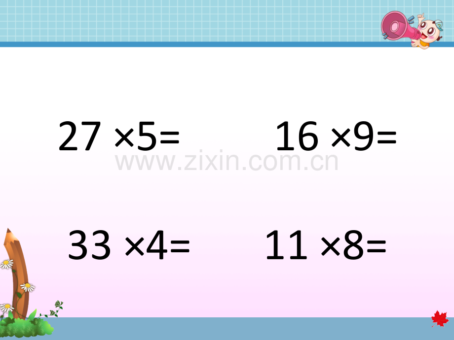 三位数乘一位数的笔算乘法.pptx_第1页