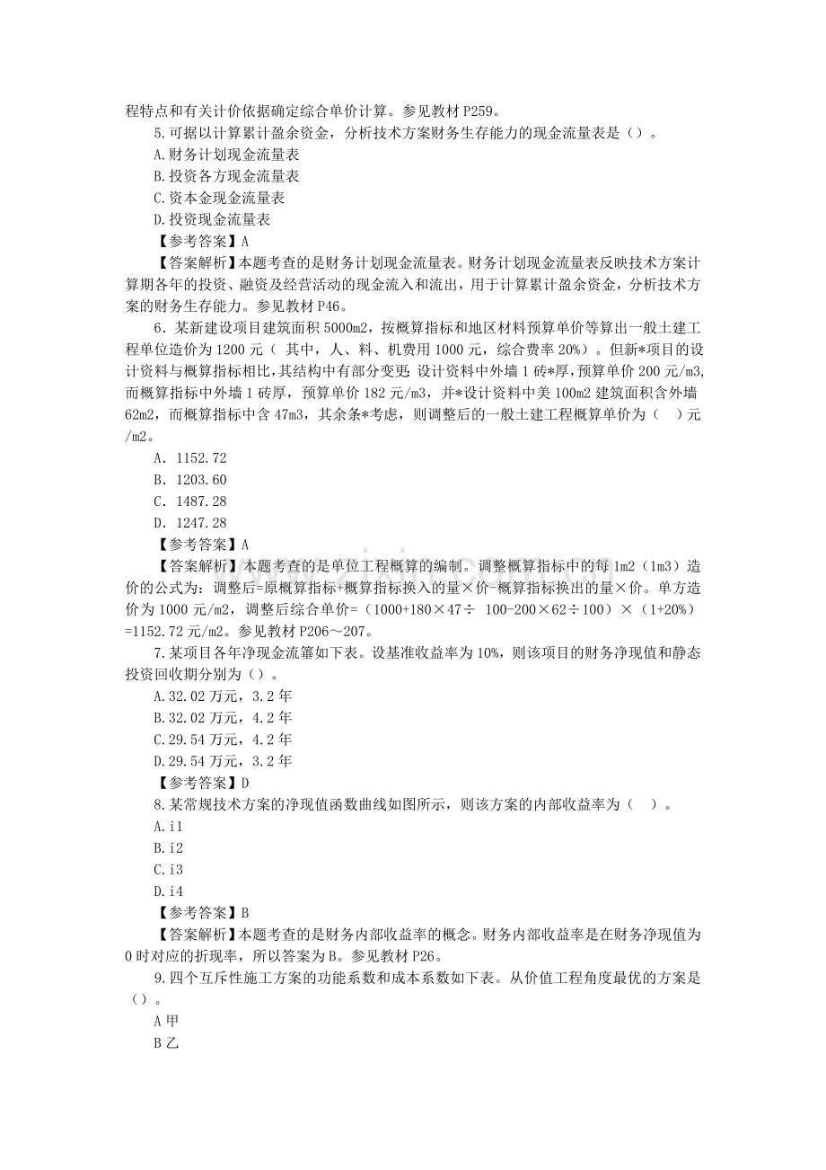 一级建造师建设工程经济真题解析实用资料(00002).docx_第2页