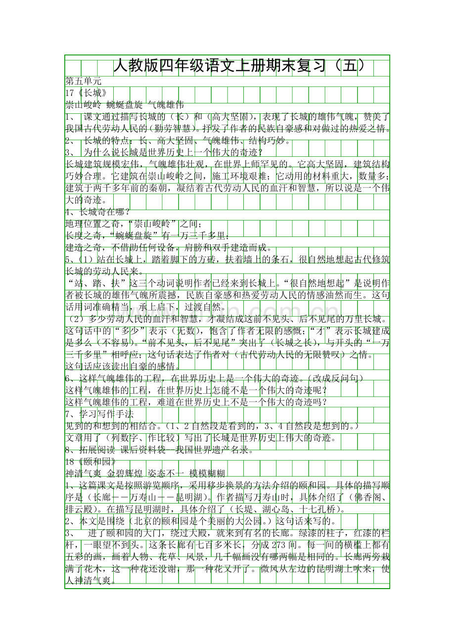 人教版四年级语文上册期末复习五.docx_第1页