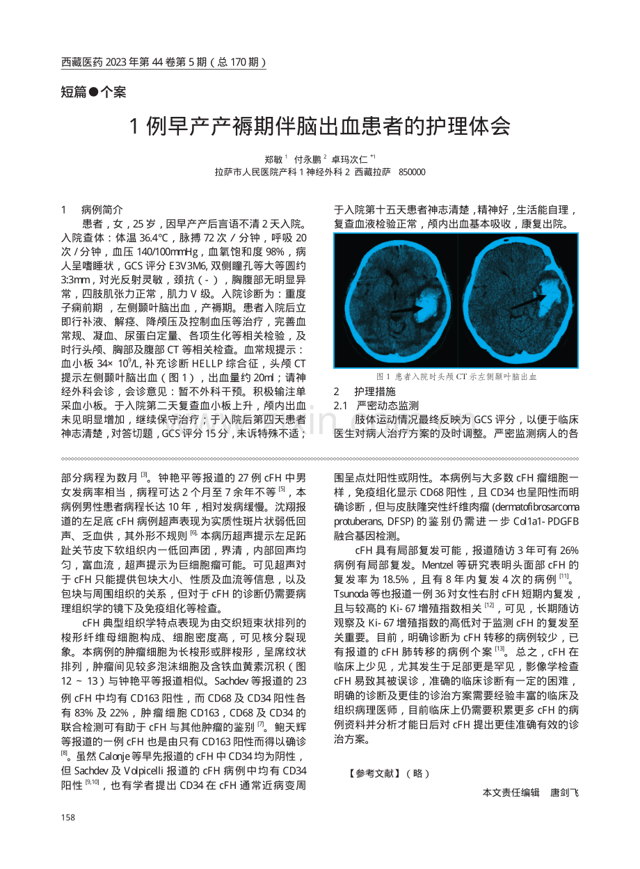 1例早产产褥期伴脑出血患者的护理体会.pdf_第1页