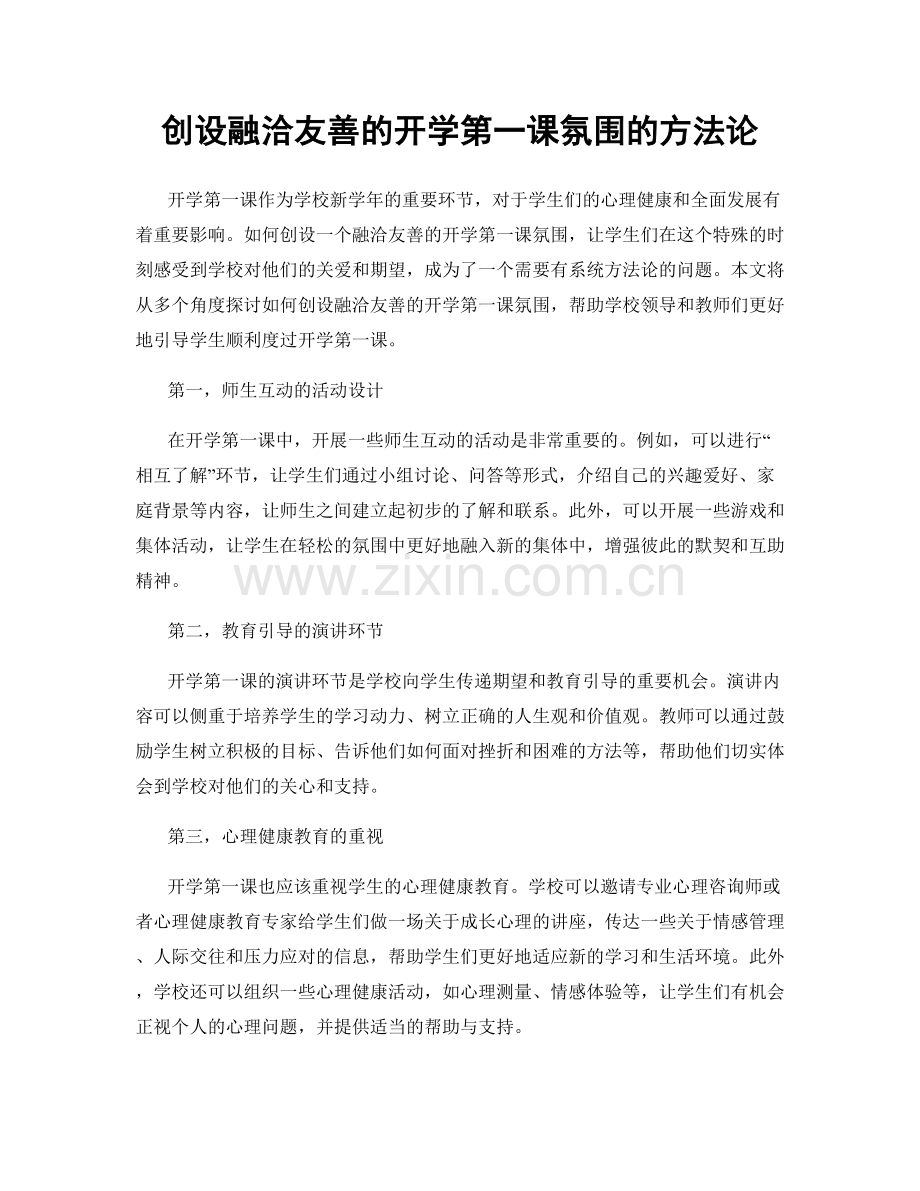 创设融洽友善的开学第一课氛围的方法论.docx_第1页