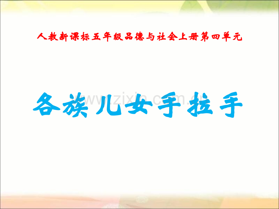 人教版品德与社会五上各族儿女手拉手之二.pptx_第1页