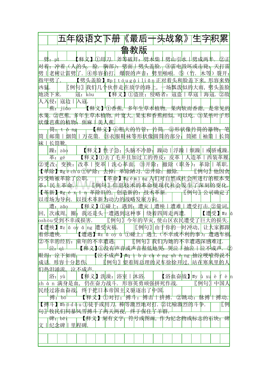 五年级语文下册最后一头战象生字积累鲁教版.docx_第1页