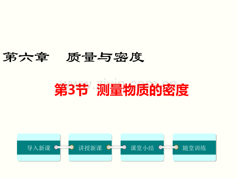 63测量物质的密度.pptx_第1页