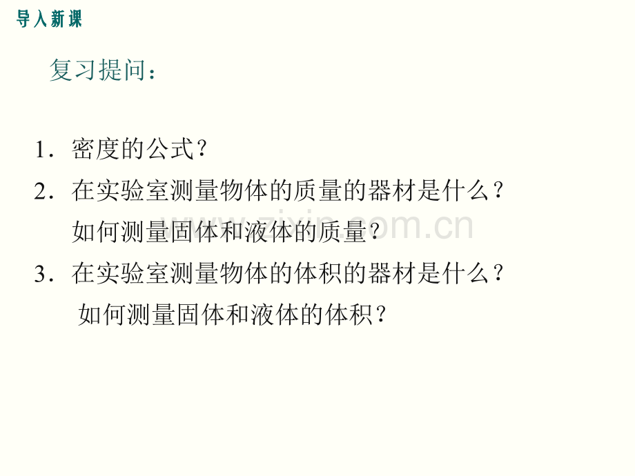 63测量物质的密度.pptx_第2页