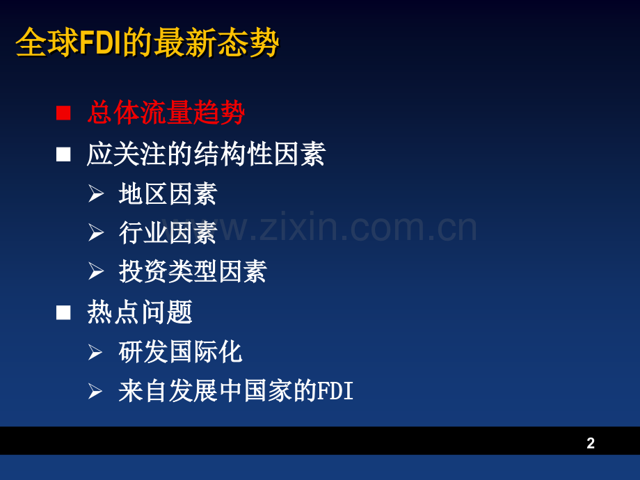 zt1当前国际直接投资FDI发展态势.pptx_第2页