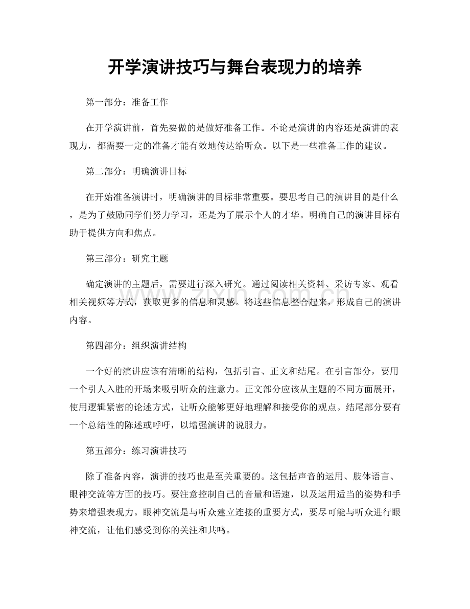 开学演讲技巧与舞台表现力的培养.docx_第1页